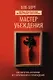 Мастер убеждения: Как получать желаемое без запугивания и принуждения - фото 1