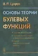 Основы теории булевых функций - фото 1