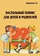 Настольный теннис для детей и родителей - фото 1