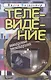 Телевидение Закадровые нескладушки (Визильтер) - фото 1