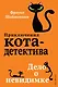 Дело о невидимке (#7) - фото 1