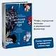 Жуткий Новый год. Крампус, йольский кот и другая зимняя нечисть со всего мира - фото 4