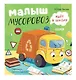 Комплект книг "Малыш Мусоровоз" (ищет друга, не хочет спать, идет в школу, едет на ремонт) - фото 2