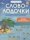 Словолодочки: дошкольный букварь - фото 1
