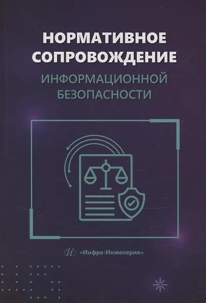 Нормативное сопровождение информационной безопасности - фото 1