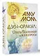 Дзен-оракул: ответы Вселенной на все вопросы - фото 3