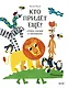 Кто придёт ещё? Играем, считаем и запоминаем - фото 1