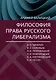 Философия права русского либерализма - фото 1
