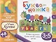 Умные игры с картинками  для малышей. Буквоножка (3-5 лет) - фото 1