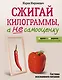 Сжигай килограммы, а не самооценку. Система осознанного питания. 10 правил — 100 рецептов: стройнеем бережно и навсегда - фото 1