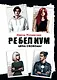 Ребелиум. Цена свободы - фото 1
