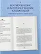 Торжество истины. Вся мудрость "Тайной доктрины" в одной книге - фото 5