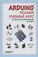 Arduino. Полный учебный курс. От игры к инженерному проекту - фото 1