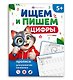 Ищем и пишем цифры. Прописи для развития внимания - фото 1