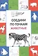 Соедини по точкам. Животные. ФГОС - фото 2
