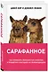 Сарафанное. Как управлять лояльностью клиентов и процветать благодаря их рекомендациям - фото 3