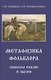 Метафизика фольклора. Смыслы сказок и былин - фото 1