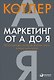 Маркетинг от А до Я: 80 концепций, которые должен знать каждый менеджер - фото 5