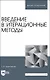 Введение в итерационные методы. Учебное пособие для вузов - фото 1
