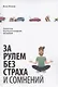 За рулем без страха и сомнений - фото 1