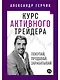 Курс активного трейдера: Покупай, продавай, зарабатывай - фото 1