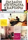 Дизайн интерьера квартиры. Руководство - фото 1