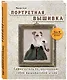 Портретная вышивка. Самоучитель по "рисованию" собак вышивальной иглой (фокстерьер) - фото 3