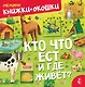 Кто что ест и где живет? - фото 1