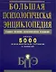 Большая психологическая энциклопедия: Более 5000 психологических терминов и понятий: Самое полное современное издание - фото 1
