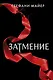 Сумерки (новое оформление), Новолуние (новое оформление), Затмение (новое оформление), Рассвет (новое оформление), Солнце полуночи - фото 6