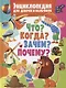 Энциклопедия для девочек и мальчиков.Что?Когда?Зачем?Почему? - фото 1