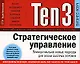 Ten3: Стратегическое управление. Принципиально новые подходы для эпохи быстрых перемен - фото 1