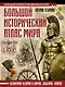 Большой исторический атлас мира - фото 1