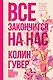 Все закончится на нас - фото 1