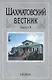 Шахматовский вестник. Выпуск 9 - фото 1