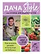 Дача Style, или огород для авантюристов. Как получить урожай, если вы еще не бабушка - фото 1