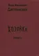 Хозяйка - фото 2