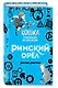 Римский орёл (#3) - фото 3