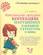Комплексная методика коррекции нарушений слоговой структуры слова - фото 1