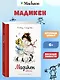 Мадикен. Повести - фото 2