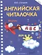 Английская читалочка - фото 1