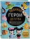 Любимые герои детства. 30 культовых персонажей, связанных крючком - фото 3