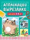 Аппликации-вырезалки для детей 3-4 лет - фото 1