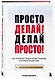 Просто делай! Делай просто! Как превратить свою историю страдания в историю процветания - фото 3