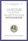 Заметки о делах политических и гражданских - фото 1