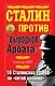 Сталин против "выродков Арбата". 10 Сталинских ударов по "пятой колонне" - фото 1