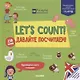 Let's count! Давайте посчитаем! - фото 1