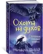 Хроники темных времен. Кн.6. Охота на духов - фото 2