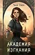 Академия Изгнания - фото 1