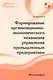 Формирование организационно-экономического механизма управления промышленным предприятием. Монография - фото 1